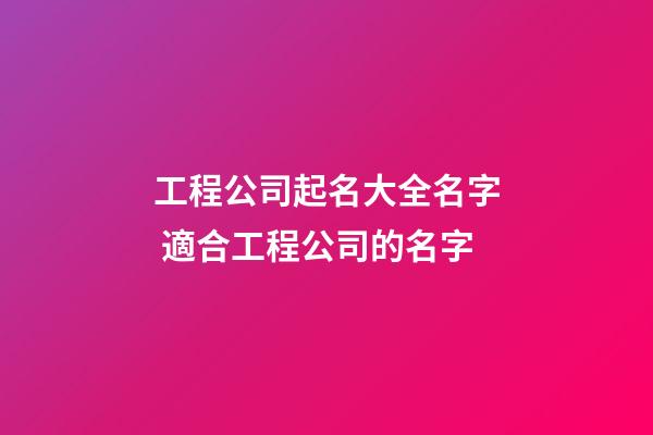 工程公司起名大全名字 適合工程公司的名字